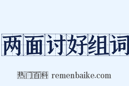 两面讨好组词是什么意思的图片